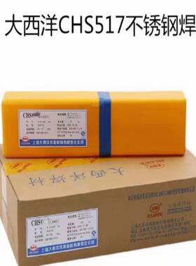 四川大西洋CHS517不锈钢焊条A517/CHS517白钢电焊条2.53.24.0mm