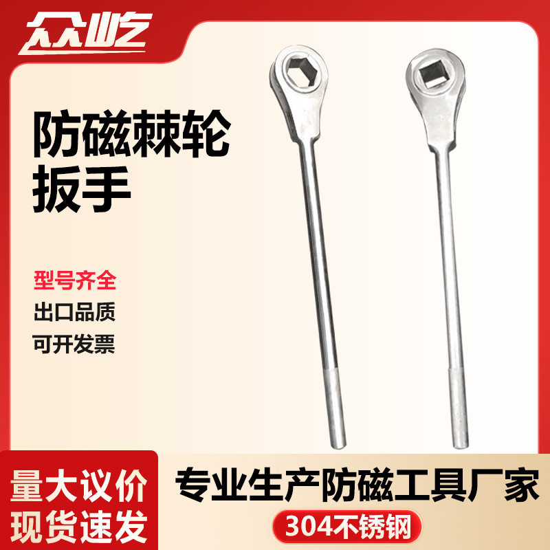 防磁不锈钢棘轮扳手六方304梅花/四方扳手工具专用板子无磁五金
