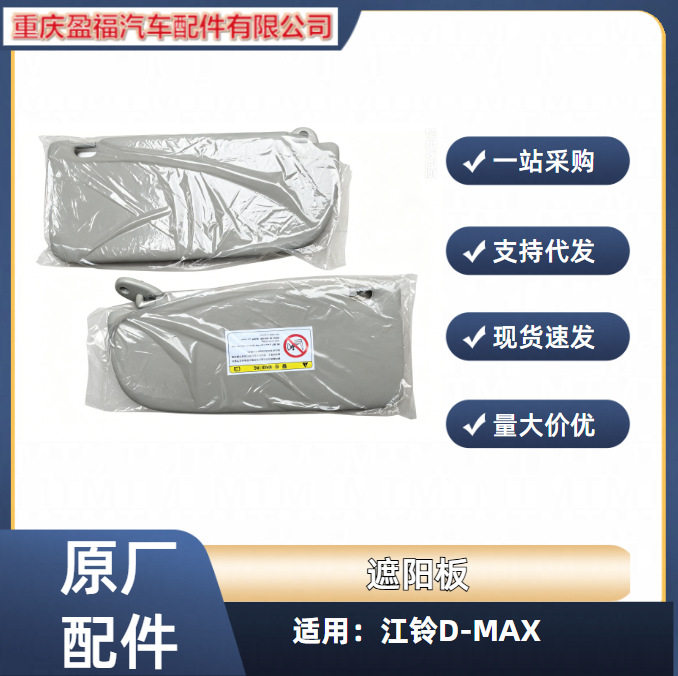 适配江西五十铃DMAX皮卡车车内遮阳板MU-X瑞迈化妆镜遮光板原厂