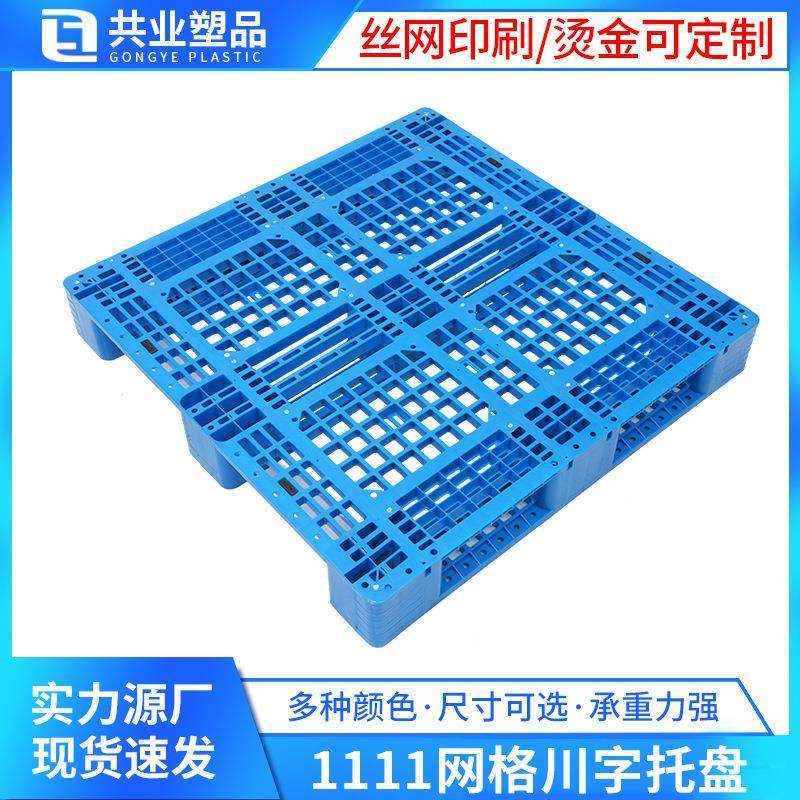 1111川字网格塑料托盘叉车托板栈板仓库防潮板川字塑胶托盘,纺织面料/辅料/配套,纺织机械配件,淘宝优惠券,粉丝福利购,淘宝优惠卷