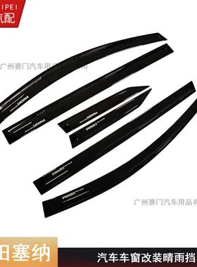 塞纳雨挡2022款专车专用赛那晴雨挡SIENNA雨眉纯黑色车窗挡雨板