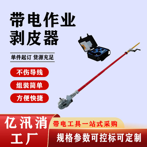 10kv带电作业无线遥控剥皮器电动绝缘杆剥线器绝缘杆式电缆剥线钳