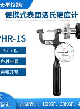 便携式表面洛氏硬度计PHR-1SPHR-2S管材热处理金属钢材工厂直发