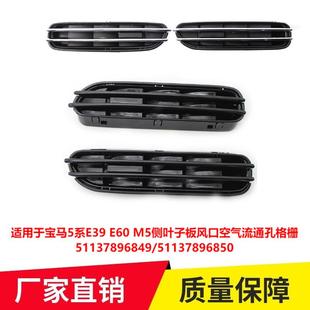 适用于宝马5系E39E60M5侧叶子板风口空气流通孔格栅51137896849