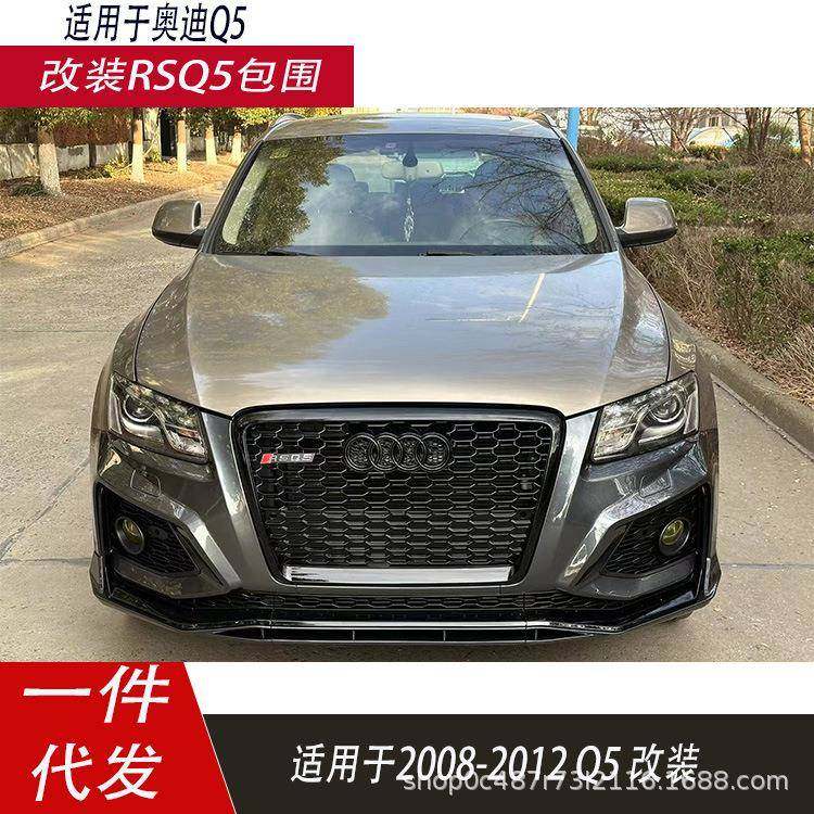 适用于老款Q5改装RSQ5包围车身套件Q5改装保险杠包围2008-2012,纺织面料/辅料/配套,纺织机械配件,淘宝优惠券,粉丝福利购,淘宝优惠卷