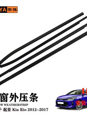 适用起亚KiaRio12-17汽车门窗外压条83220-1M000款玻璃密封条