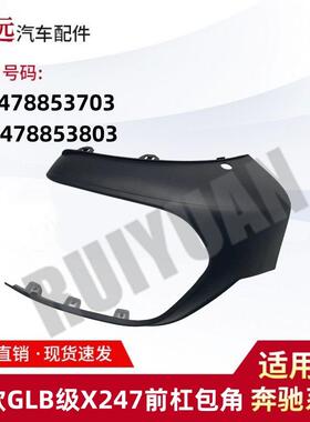 适用于20款GLB级X247前杠包角L2478823703R2478853803