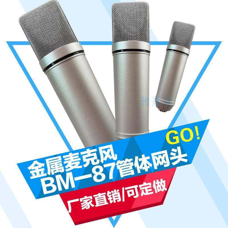 电容麦克风BM/87电镀管体网头珍珠镍色黑色整套外壳骨架