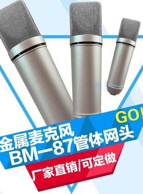 电容麦克风BM/87电镀管体网头珍珠镍色黑色整套外壳骨架