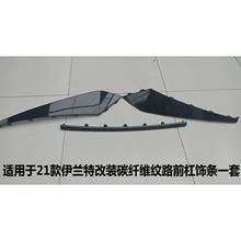 适用于21款伊兰特改装碳纤维纹路款前杠饰板饰条86593/4-BU000
