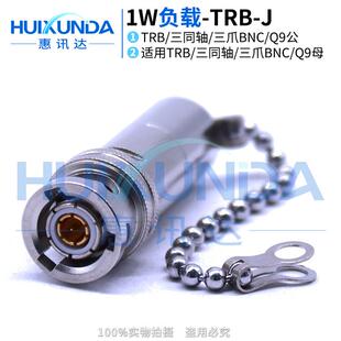 TRB-JR三同轴负载CJ7078欧1W负载TNG1-4-78带链条1533B负载AD78