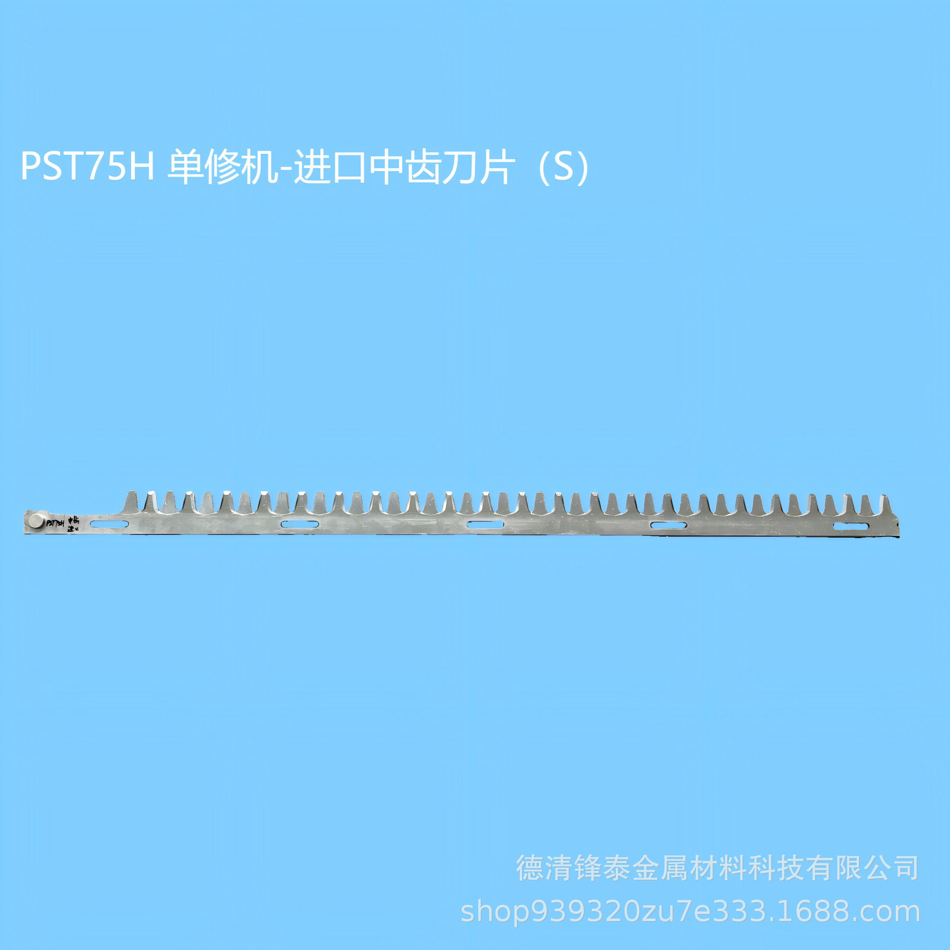 PST75H 单修机进口中齿刀片 (S) SKS51 采茶修剪机刀片