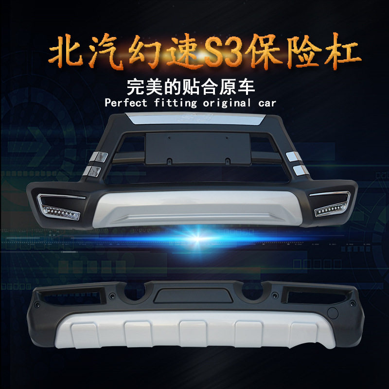 适用于北汽幻速S3前后护杠幻速S2S6S3L用改装前杠前后保险杠
