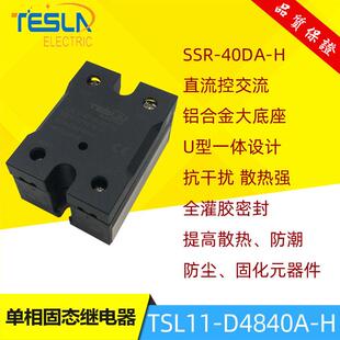 tesla固态继电器TSL11-D4840A-H铝合金底座U型一体设计SSR-40DA-H