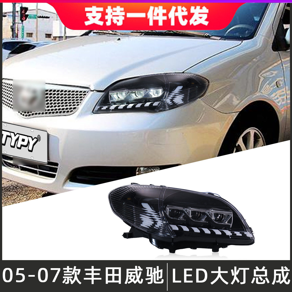 适用于05-07款丰田威驰大灯总成改装LED三眼透镜日行灯流光转向灯