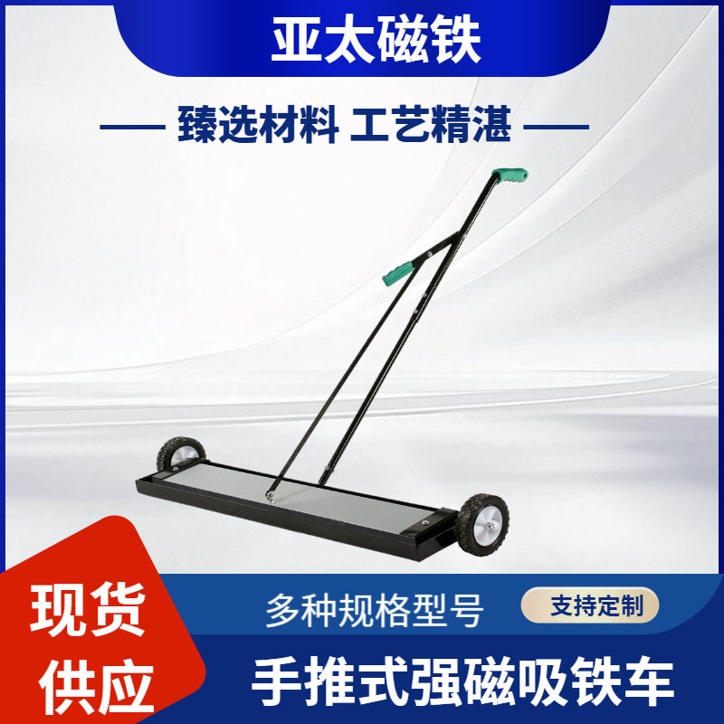 手推式强磁吸铁车:车间工地强磁吸附铁屑铁钉的便捷清扫工具