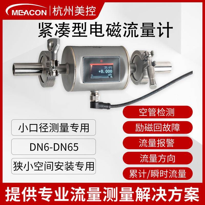 美控电磁流量计微小液体水定量小型口径法兰卡箍螺纹DN6/10/15/25