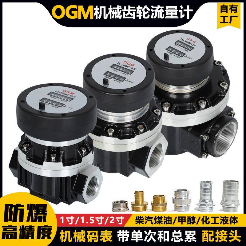 OGM机械椭圆齿轮流量计表柴汽煤油计量表铝合金1寸1.5寸2寸仪表
