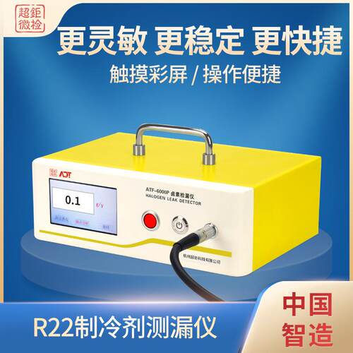 r22制冷剂测漏仪ATF-6000P雪种检漏仪更灵敏更稳定更快捷