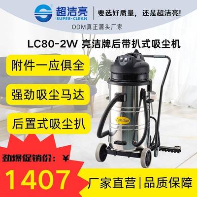 亮洁LC80-2W大容积80升工业工厂商业商业高效清洁后带扒式吸尘机