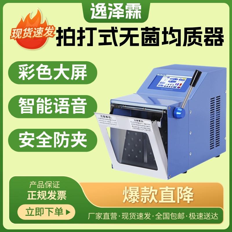 拍打式均质器无菌均质机拍击匀浆机食品捣碎机组织捣碎均质分散器