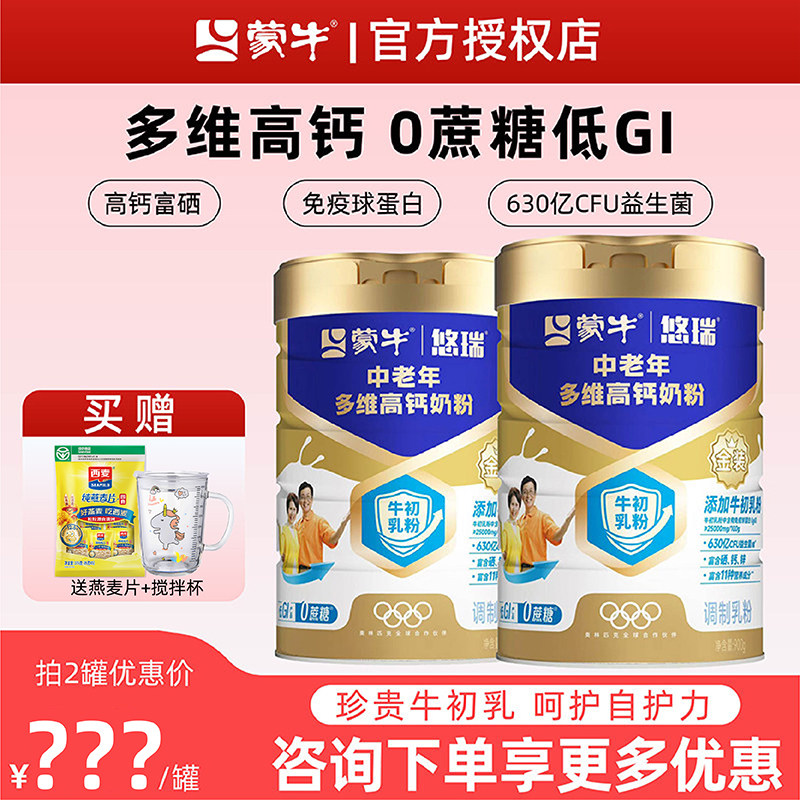 送礼甄选】蒙牛悠瑞金装中老年多维高钙成人奶粉900g官方正品骨宜