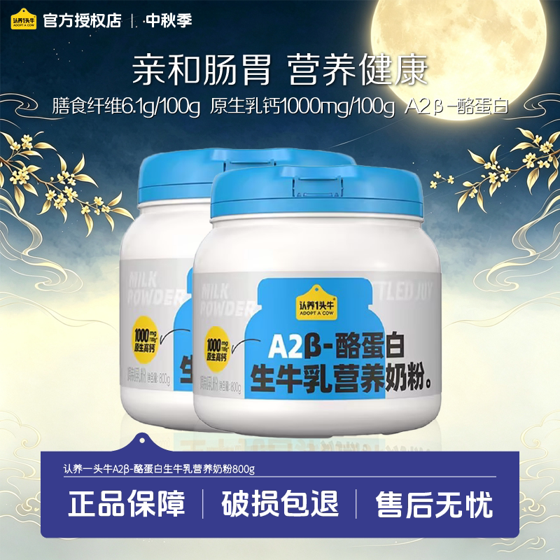 【营养全家享】认养一头牛A2 &beta;-酪蛋白吨吨奶粉800g成人学生儿童