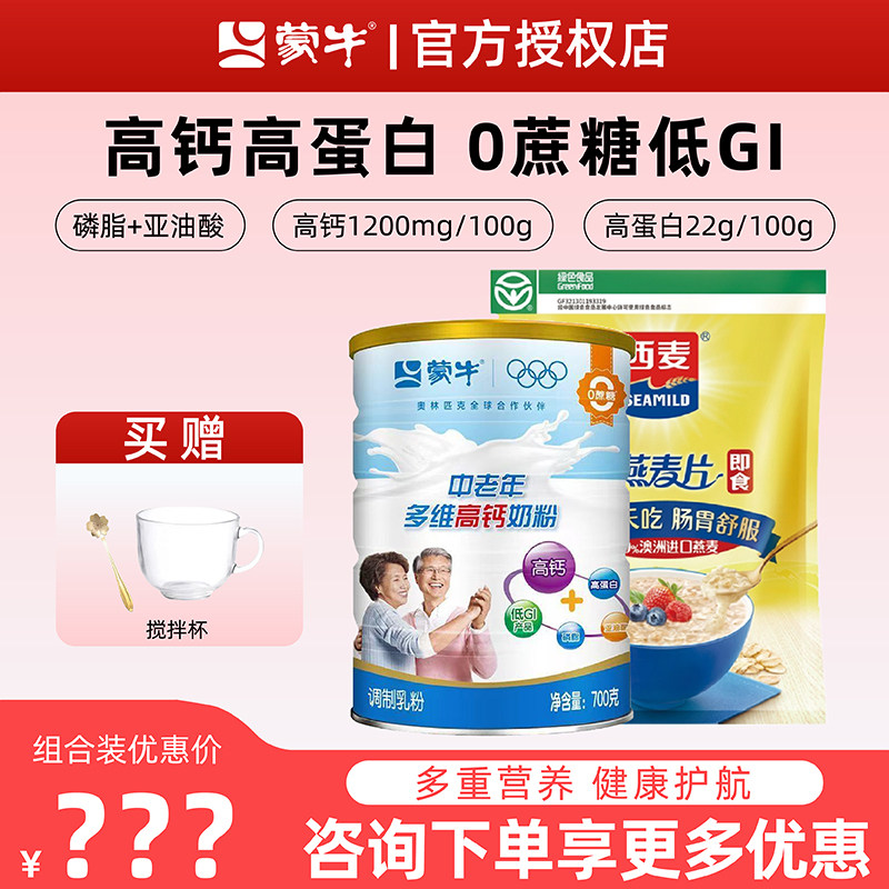 【乐享早餐】蒙牛中老年多维高钙奶粉成人营养西麦牛奶燕麦片健康