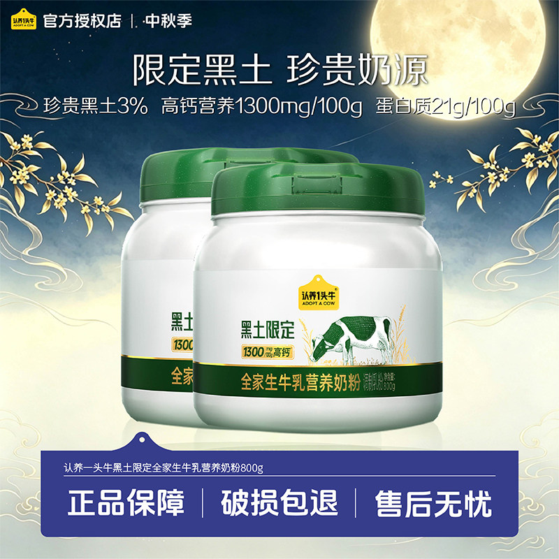 【黑土限定】认养一头牛全家生牛乳营养奶粉吨吨奶粉800g成长营养图片