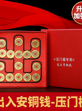五帝钱压门槛真品过门石下压的出入平安硬币入户门铜钱进门五帝钱