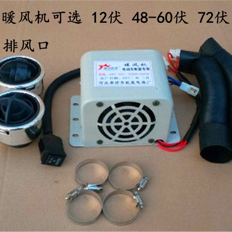 电动汽车暖风机48-60v/72v电动车暖风机电动三轮车暖风扇400w包邮