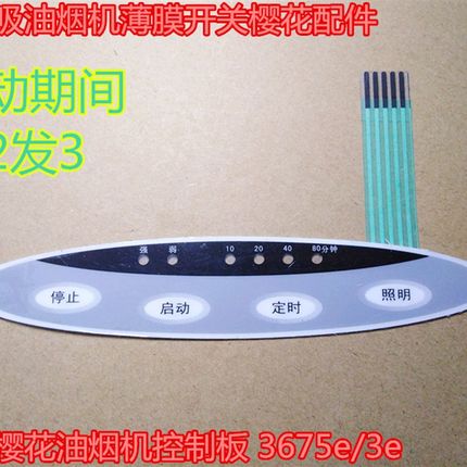 全新吸油烟机薄膜开关樱花配件适合樱花油烟机控制板 3675e/3e