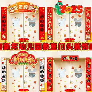 2025元旦新年对联幼儿园教室班级氛围场景布置门头拉旗kt板装饰品