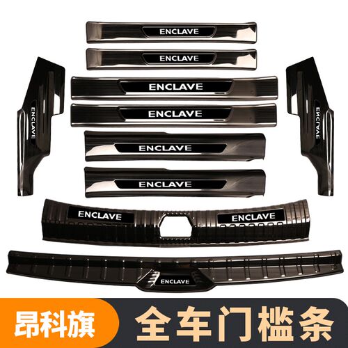 别克昂科旗内饰改装专用装饰用品艾威亚门槛条迎宾踏板后备箱护板