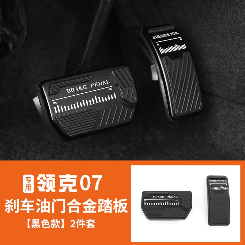 适用于领克07EMP油门踏板内饰改装专用铝合金防滑刹车脚装饰配件