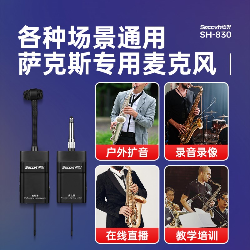 尚好SH-830萨克斯拾音器户外演出专用便携式无线话筒麦克风