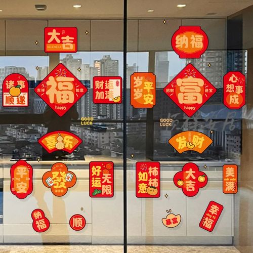 2025可爱福字橱窗贴纸新年玻璃门贴窗花过年装饰年画元旦搬家布置