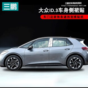 专用于大众id3侧裙贴装饰条车身个性碳纤维拉花贴纸门板改装车贴