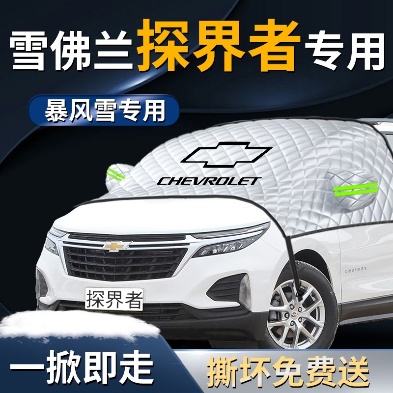 雪佛兰探界者汽车防霜防雪防冻遮遮阳挡