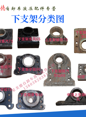 倾卸车卧缸上下支架大臂反之臂工程顶油缸支架配件重汽东风青专用
