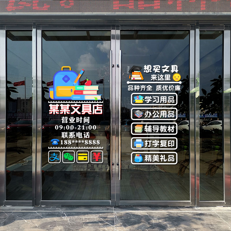 文具体育饰品百货店玻璃门贴纸公学习书店文体用品橱窗广告贴画