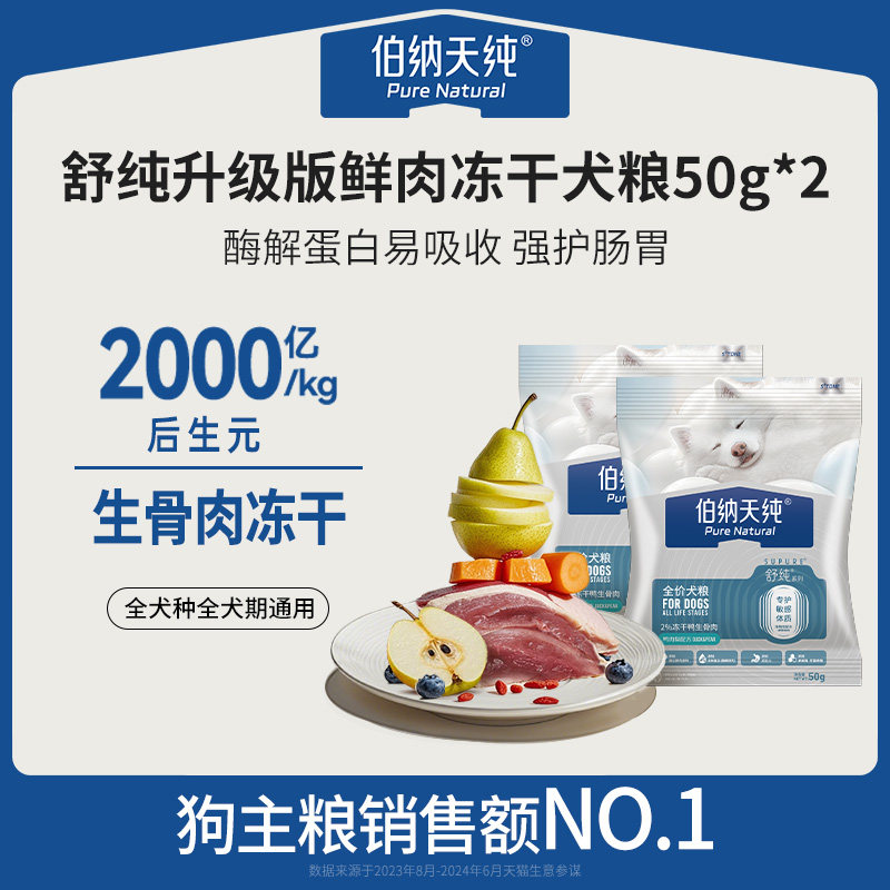 【U享礼】伯纳天纯全价舒纯鲜肉生骨肉冻干犬粮幼犬低脂犬粮试吃图片