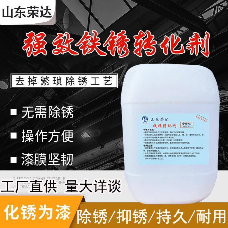 钢结构铁锈转化剂轮船钢管防腐除锈机化工油罐防锈漆水性除锈剂