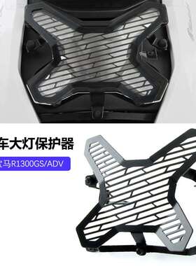 适用宝马R1300GS/ADV水鸟改装保护灯壳大灯罩大灯改装保护罩配件