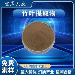 竹叶提取物30∶1竹叶粉另有多规格竹叶黄酮水溶性淡竹叶提取物