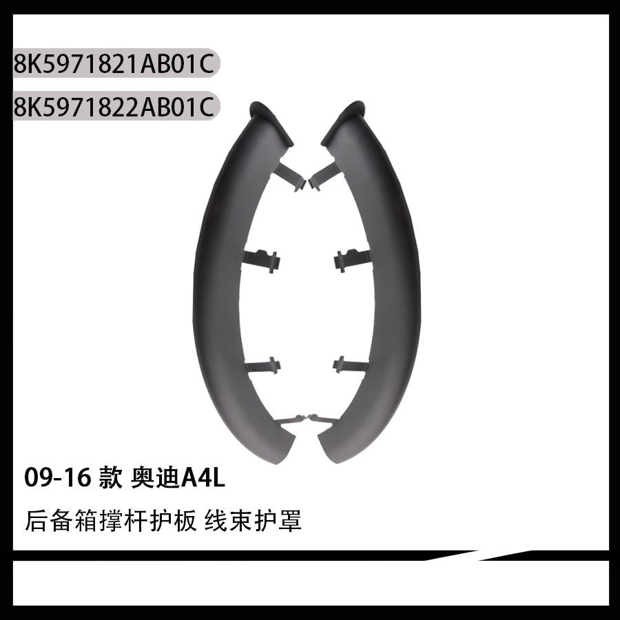 适配09-16款A4L后备箱撑杆护板线束护罩行李箱合页护套