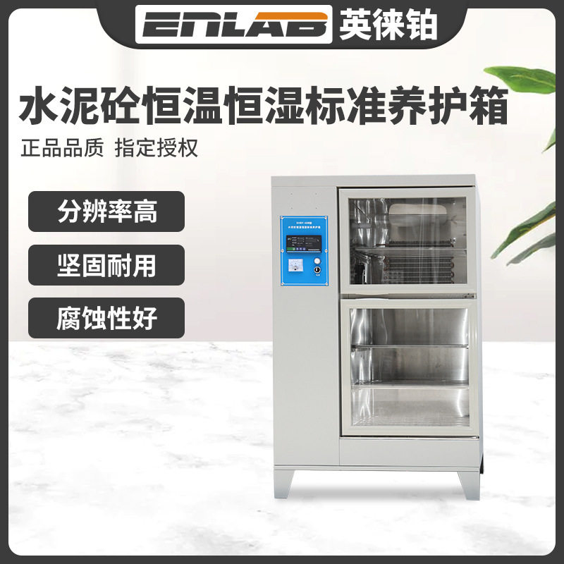 英徕铂水泥砼恒温恒湿标准养护箱混凝土砂浆保温柜砼试块标养护箱