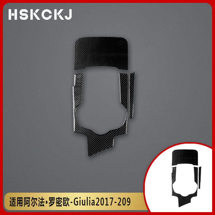 适用阿尔法罗密欧jiulia碳纤维档位面板排挡框内饰改装贴纸配件