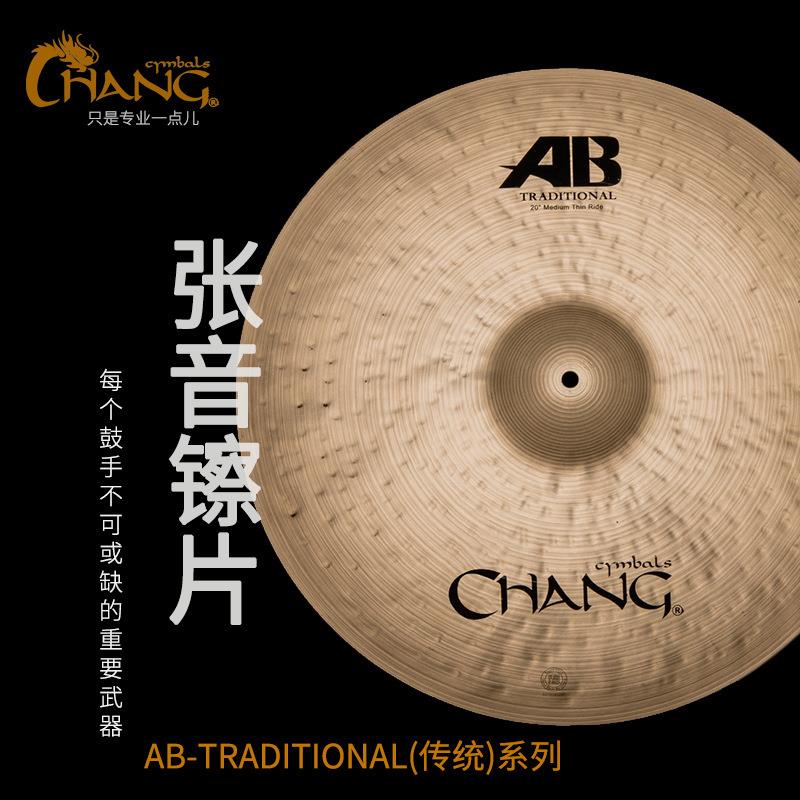 张音镲片AB-TRADITIONAL套镲水镲吊镲效果镲片架子鼓镲片爵士鼓镲