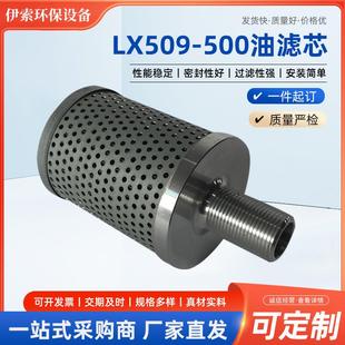 304不锈钢过滤滤芯LX509 500滤芯泵车液压油滤芯